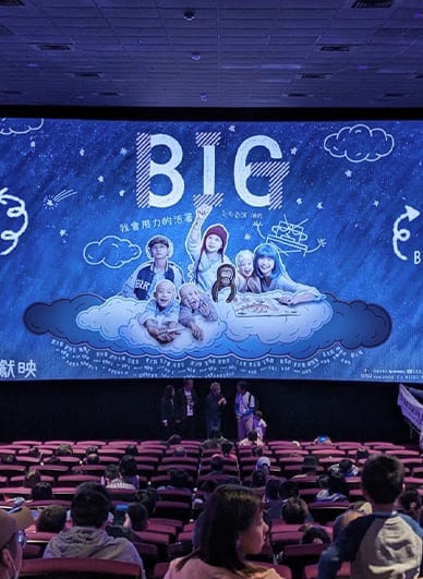 邀請罕見疾病基金會 一同支持台灣電影《BIG》