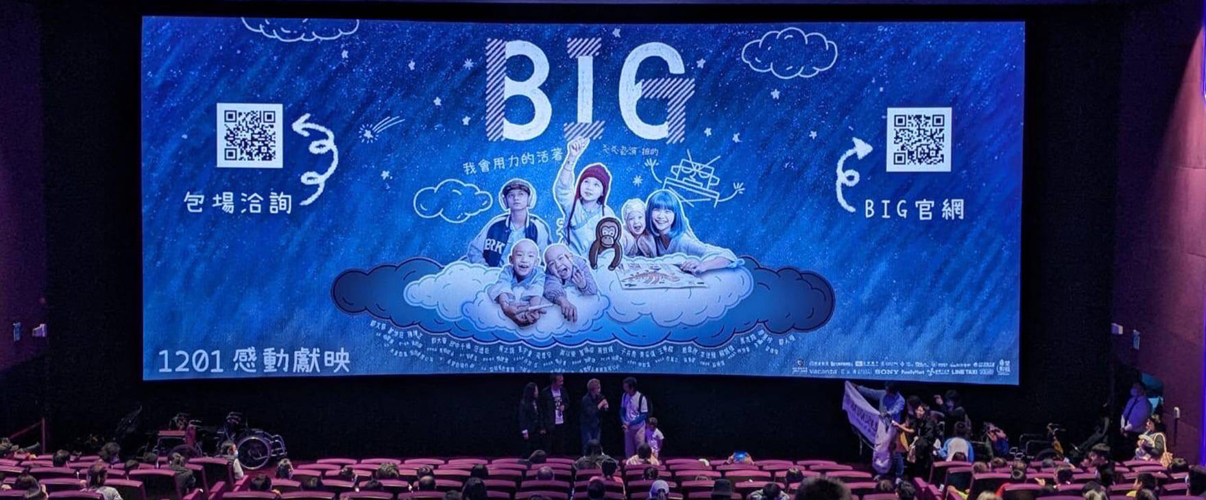 邀請罕見疾病基金會 一同支持台灣電影《BIG》